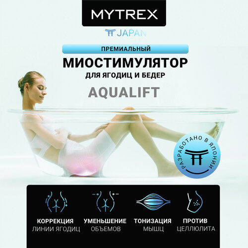 MYTREX, Премиальный миостимулятор для ягодиц AQUALIFT фото