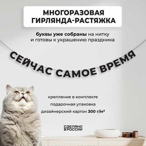 Гирлянда-растяжка бумажная сейчас самое время (220 см) - уютный декор и стильный подарок себе или близкому человеку фото