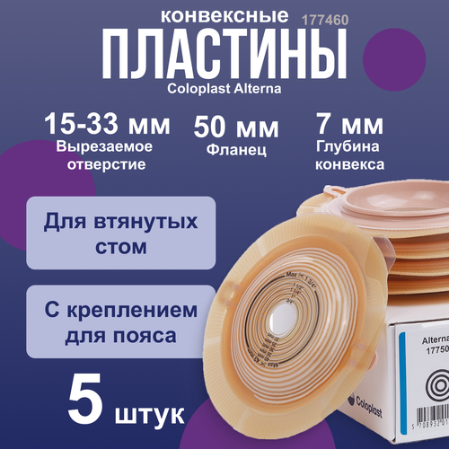 177460 Пластины конвексные, выпуклые фланец 50 мм 5 шт Coloplast Колопласт Alterna Convex (Deep), вырезаемое отверстие 15-33 мм фото