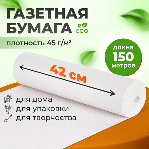 Бумага упаковочная газетная для упаковки подарков, цветов в рулоне 420 мм х 150 м, 45 г/м2, Brauberg, 665563 фото