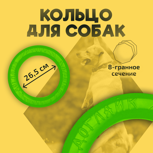 Игрушка для собак DOGLIKE Кольцо 26,5 см фото