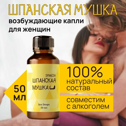 Возбудитель для женщин, Шпанская мушка, капли без запаха фото