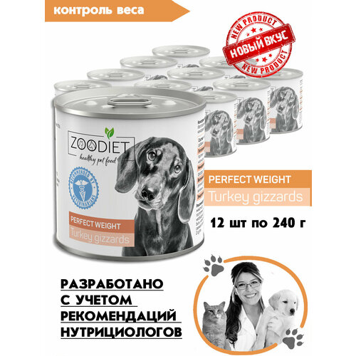 Влажный корм для собак, Zoodiet Perfect Weight, Желудочки индюшиные, 12шт по 240гр фото