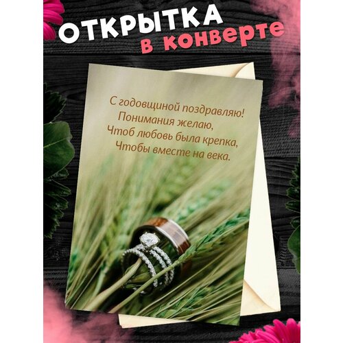 Открытка А6 в конверте С годовщиной свадьбы! Поздравительная открыткаА6 в конверте С годовщиной свадьбы фото