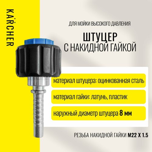 фотография Фитинг/штуцер, гайка (латунь) М 22х1,5 DN8 для мойки ВД Karcher, купить за 530р