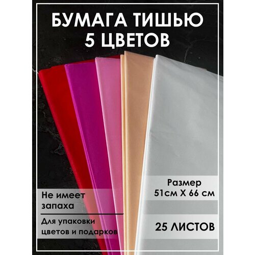 Бумага тишью для рукоделия, упаковочная ассорти набор 25 листов тишью 5 цветов фото