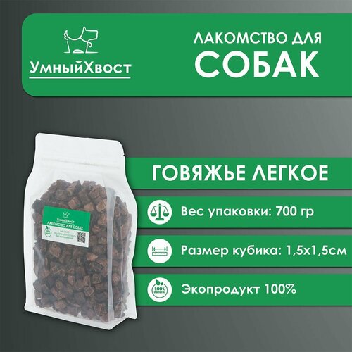 Средние кусочки для дрессировки 1,5 х1,5 / Сухое говяжье легкое / 700гр. фото