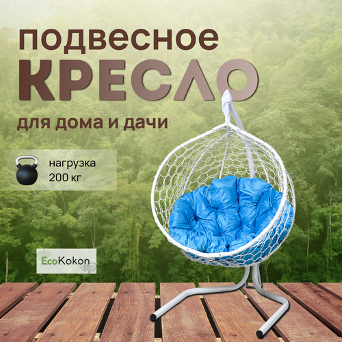 Подвесное кресло-кокон EcoMollis для дома и улицы Белый с круглой Голубой подушкой фото