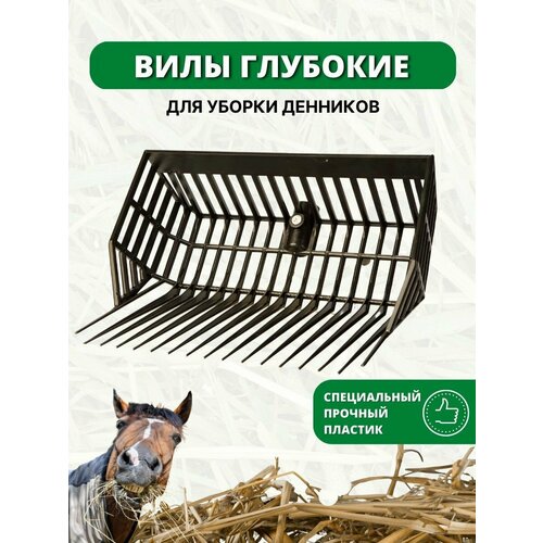 Sweethorse / Вилы без черенка глубокие фото