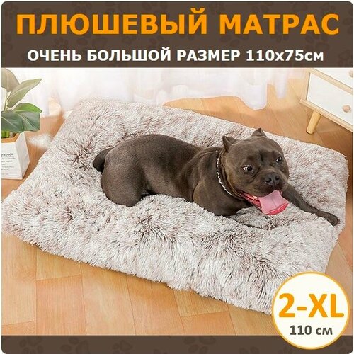 фотография Плюшевый лежак для собак крупных пород 2-XL (110х75 см) цвет кофейный градиент, купить за 5782р