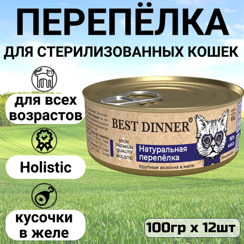 фотография Консервы Best Dinner High Premium для любых кошек. Натуральная перепёлка (12шт*100гр), купить за 1898р