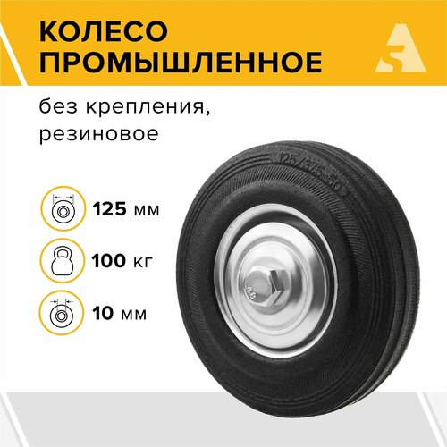 Колесо для тележки промышленное под ось C 54, без кронштейна, 125 мм, 100 кг, резина фото