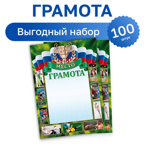 100 шт. - Грамота спортивная 