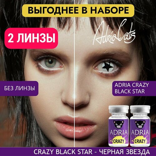 Контактные линзы ADRIA Crazy, 2 шт., R 8,6, D 0, black star, 2 уп. фото