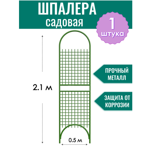 Шпалера садовая декоративная Сетка разборная h-2.1 м, металлическая в ПВХ оболочке d10 мм фото