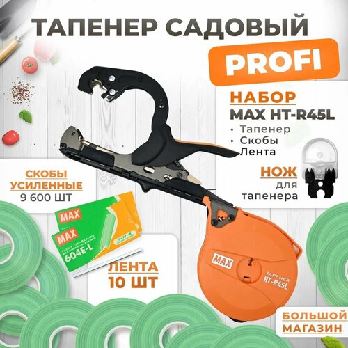 Тапенер для подвязки MAX HT-R45L (HT-R2)+ скобы MAX 604 E-L 9,600шт + 10 салатовых лент + сменный нож фото