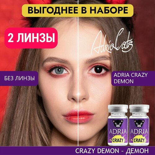 Контактные линзы ADRIA Crazy, 2 шт., R 8,6, D 0, demon, 2 уп. фото