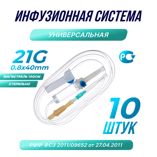 Капельница. Система инфузионная медицинская 21G, 10шт. фото