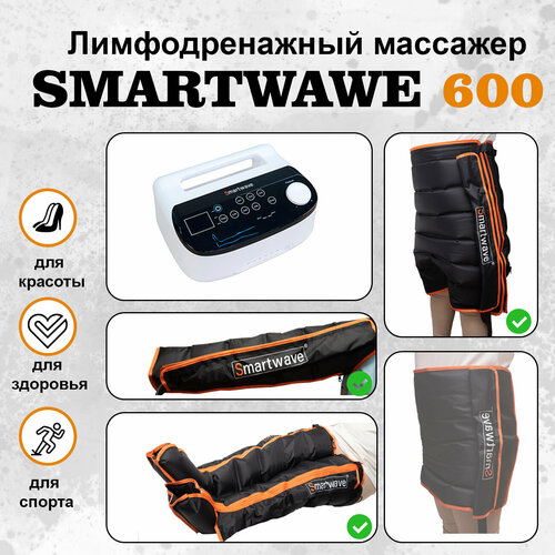 Профессиональный компрессионный лимфодренажный массажер для ног Smartwave 600 . Комплект: ноги+рука+шорты фото