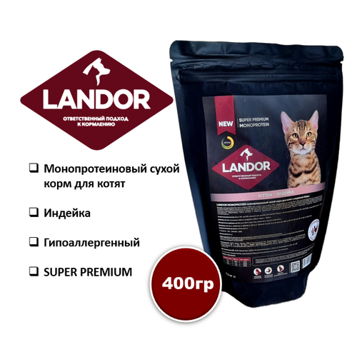 Корм для котят сухой LANDOR MONOPROTEIN, с индейкой 400 гр фото