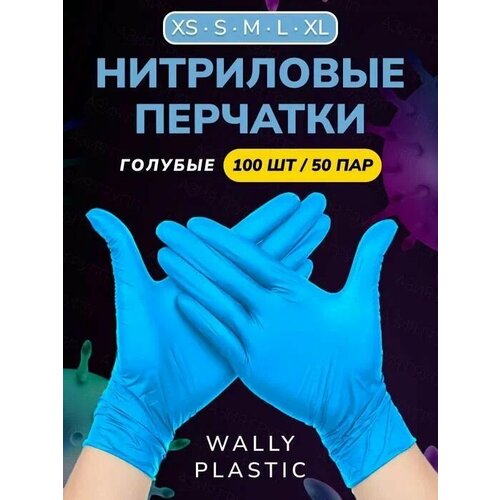 Нитриловые перчатки - Wally plastic, 100 шт. (50 пар), одноразовые, неопудренные, текстурированные - Цвет: Голубой; Размер M фото