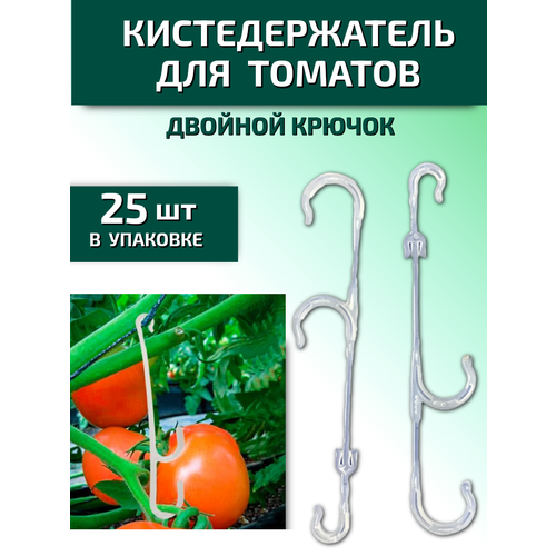 Кистедержатель для томатов и растений двойной крючок Пируэт 25 шт Благодатное земледелие фото