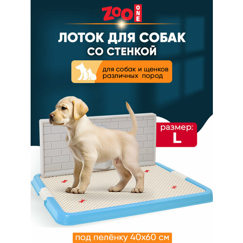 Туалет для собак ZooOne Со стенкой большой 67х52х7 см 1 шт. 1 шт. 67 см 52 см 7 см синий фото