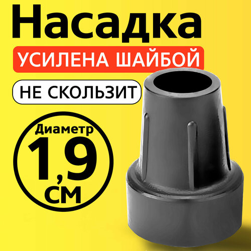 Наконечник для трости, костыля, ходунков, насадка на ножки 19 мм на кресло-туалет 1 шт. серая фото