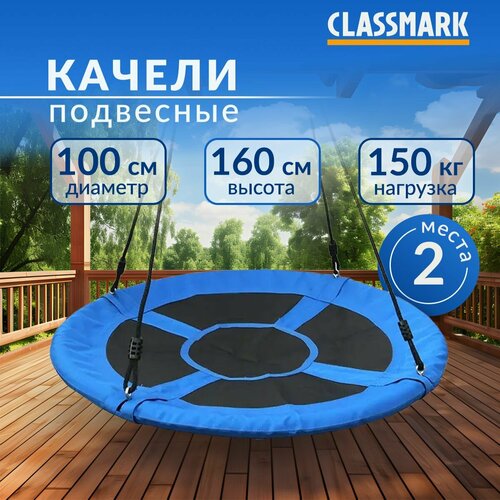 Качели гнездо садовые подвесные для детей Classmark круглые детские и для взрослых, для дачи, диаметр 100см, нагрузка до 150 кг, регулируемая высота 90 - 160 см, материал алюминий и полиэстер фото