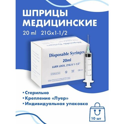 фотография Медицинский шприц с иглой 20 ml 10шт c креплением Luer Lock, купить за 496р