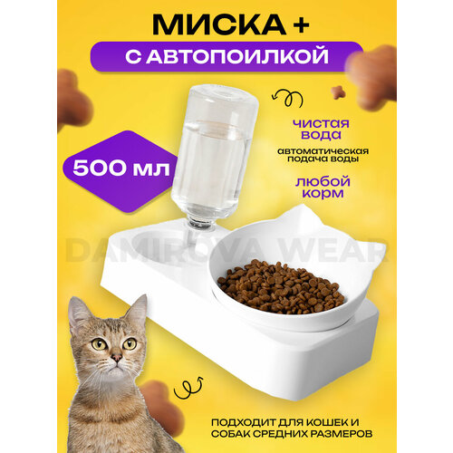 Двойная миска для животных на подставке для воды и корма / Миска с чашей под наклоном Master-Pokupok фото