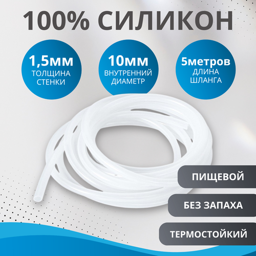 Шланг силиконовый внутренний диаметр 10х1,5 мм (трубка силиконовая 10 мм, длина 5 метров) фото