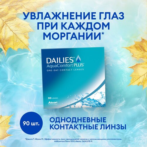 Контактные линзы Alcon Dailies AquaComfort PLUS, 90 шт., R 8,7, D -0,75 фото