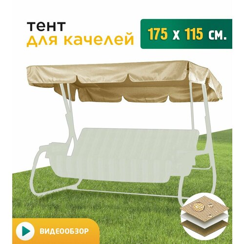 Тент для качелей (175х115 см) бежевый фото