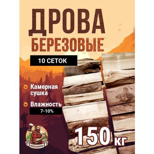 Дрова Берёзовые камерной сушки 150 кг.10 сеток. фото