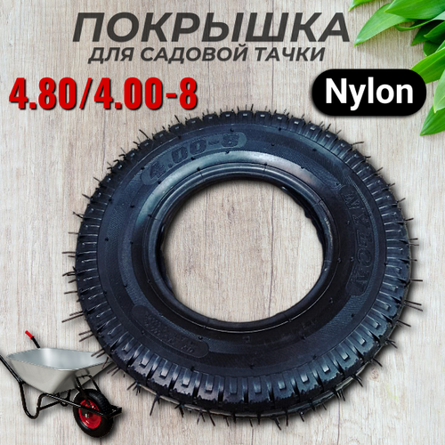 Покрышка 4.80/4.00-8 для садовой тачки усиленная Nylon фото