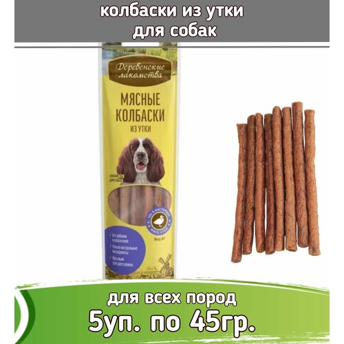 Деревенские лакомства 5шт х 45г колбаски из утки для собак фото