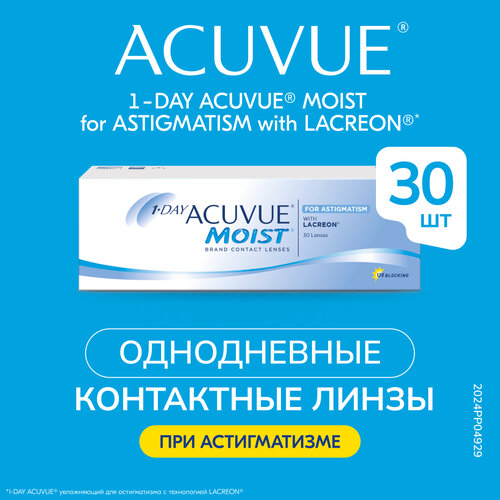 фотография Контактные линзы ACUVUE 1-Day Moist for Astigmatism, 30 шт., R 8,5, D -2,5, CYL: -0,75, AХ: 170, купить за 2715р