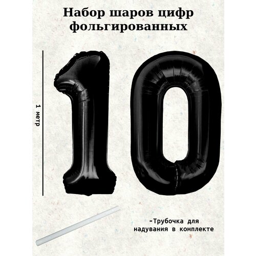 Набор шаров: цифры 10 лет, 100 см фото