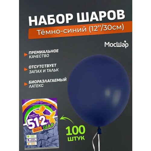 Набор латексных шаров Пастель премиум - 100шт, темно-синий, высота 30см / МосШар фото