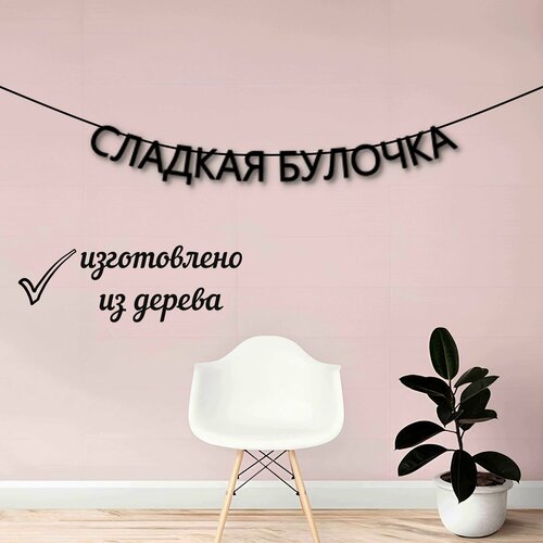 Гирлядна из букв 