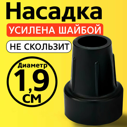 Наконечник для трости, костыля, ходунков, насадка на ножки 19 мм на кресло-туалет 1 шт. черная фото