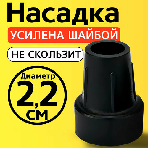 Наконечник для трости, костыля, ходунков, насадка на ножки 22 мм на кресло-туалет 1 шт. черная фото