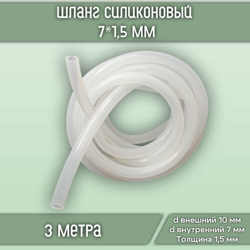 Шланг (трубка) силиконовый универсальный пищевой, внутренний диаметр 7 мм, толщина стенки 1,5 мм (длина 3 метра) фото