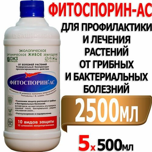 Фитоспорин АС универсальное удобрение микробиологический препарат для профилактики и лечения растений от грибных, бактериальных болезней 0,5л 5шт фото