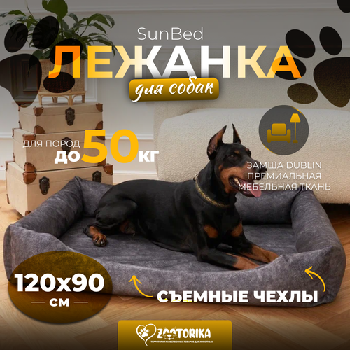 Лежанка для собак SunBed со съемным чехлом из замши, серый меланж, 120х90 / Лежак Премиум XXL для животных больших и крупных пород, матрас анатомический фото