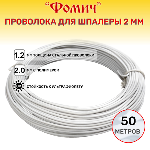 Проволока для шпалеры 2 мм 50 метров (толщина стальной проволоки 1.2 мм с полимером 2 мм ) Белая фото