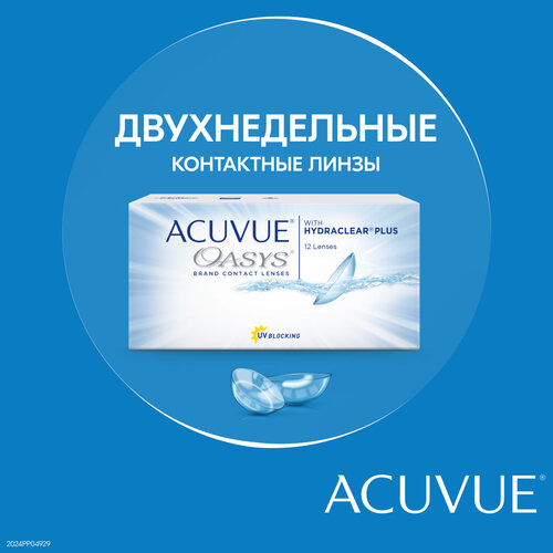 Контактные линзы ACUVUE OASYS with HYDRACLEAR PLUS.., 12 шт., R 8,8, D -3,5, 1 уп. фото