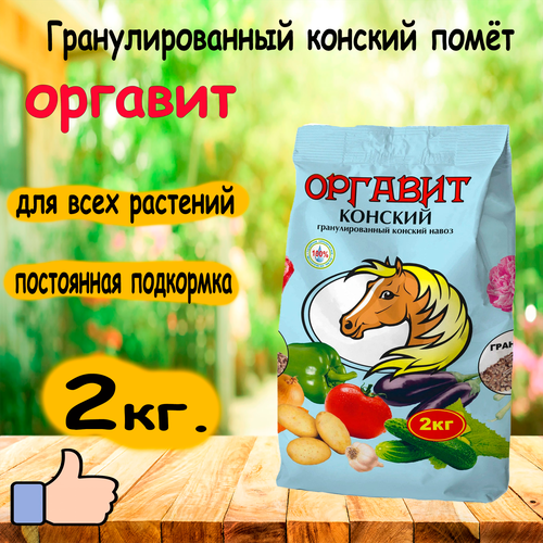 Удобрение органическое Оргавит Конский универсальное 2 кг. фото