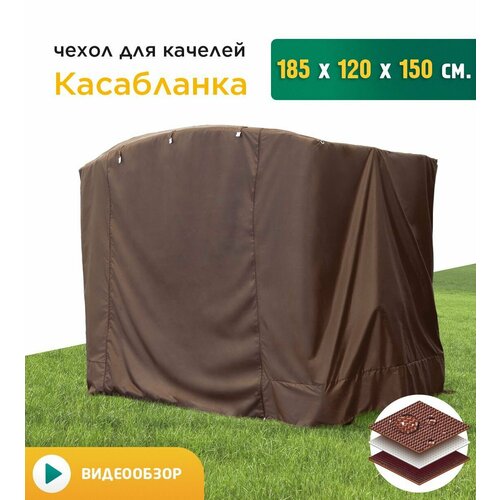 Чехол для качелей Касабланка (185х120х150 см) коричневый фото